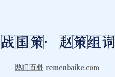 战国策·赵策组词是什么意思的图片